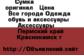 Сумка Emporio Armani оригинал › Цена ­ 7 000 - Все города Одежда, обувь и аксессуары » Аксессуары   . Пермский край,Краснокамск г.